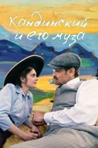 Кандинський та його муза