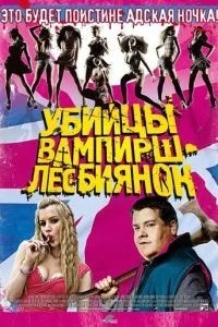 Вбивці вампірш-лесбіянок