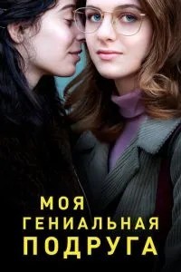 Моя геніальна подруга