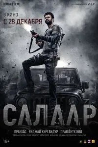 Салаар: Частина 1 – Примирення
