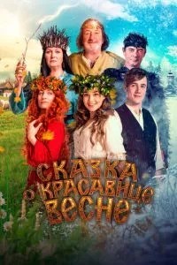 Казка про красуню Весну