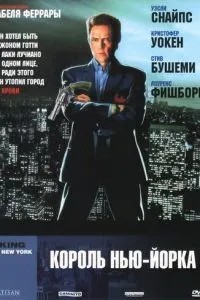 Король Нью-Йорка