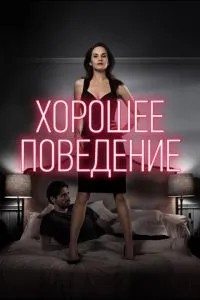 Хороша поведінка