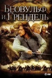 Беовульф та Грендель