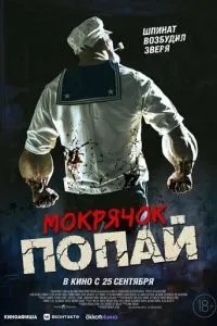 Мокрочок Попай