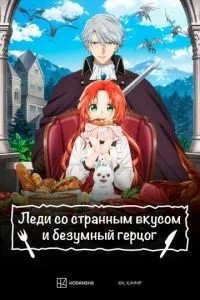 Леді з дивним смаком і божевільний герцог