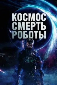 космос. Смерть. Роботи