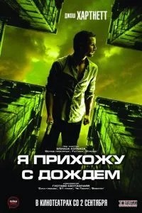 Я приходжу з дощем