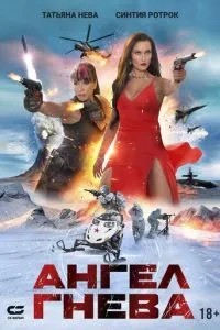 Ангел гніву