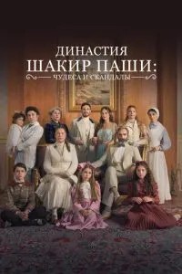 Династія Шакір-паші: чудеса та скандали