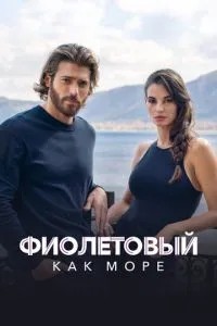 Фіолетовий як море