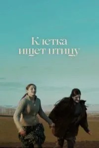 Клітка шукає птицю