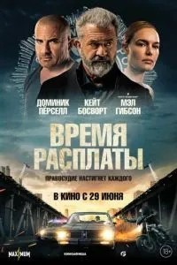 Час розплати