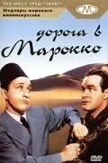 Дорога до Марокко