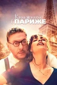 Книжковий у Парижі