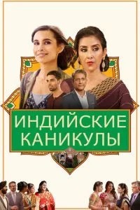Індійські канікули