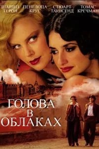 Голова у хмарах