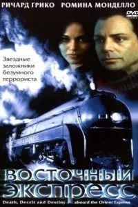 Східний експрес