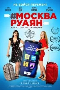 #Москва-Руаян, або Що творять жінки