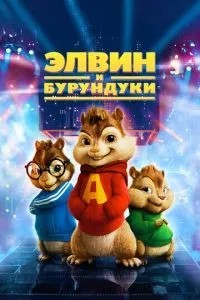 Елвін та бурундуки
