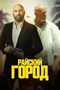 Райське місто