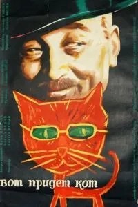 Ось прийде кіт