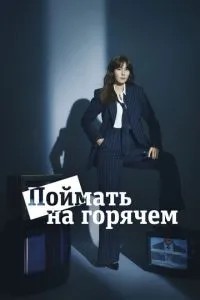 Спіймати його в мінусі