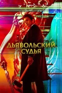 Диявольський суддя