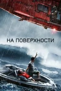 На поверхні
