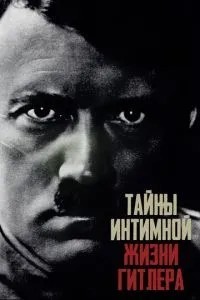 Таємниці інтимного життя Гітлера