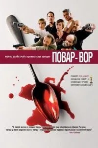 Кухар-злодій