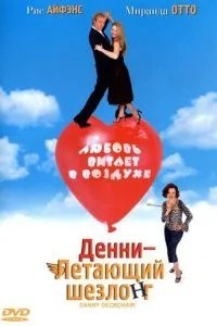 Денні – Літаючий шезлонг