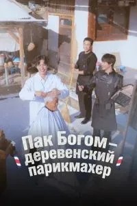 Пак По-гом – сільський перукар