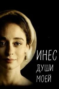Ініс душі моєї