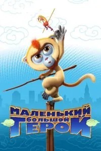 Маленький великий герой