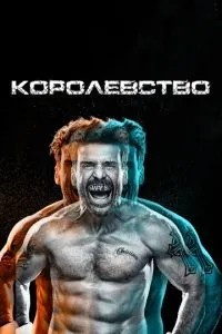 Королівство