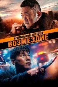 Кримінальне місто: Відплата