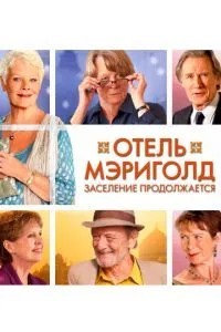 Готель Меріголд. Заселення продовжується