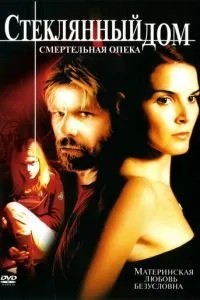 Скляний будинок 2: Смертельна опіка