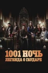1001 ніч. Легенда про Гаудара