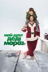 Мій друг Дід Мороз