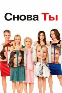 Знову ти