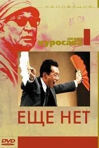 Ще ні