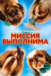 Пси під прикриттям. Місія здійснима