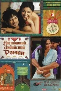 Справжній індійський роман