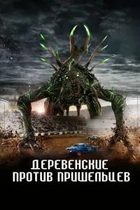 Сільські проти прибульців