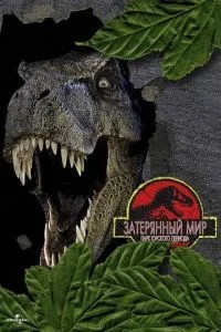 Парк Юрського періоду 2: Загублений світ