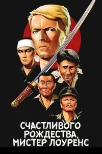 Щасливого Різдва, містер Лоуренс