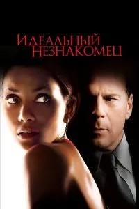 Ідеальний незнайомець