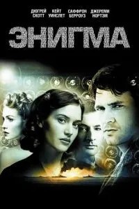 Енігма